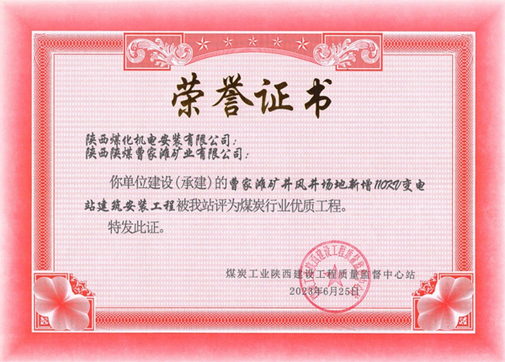 陜煤建設(shè)機(jī)電安裝公司承建的曹家灘風(fēng)井110KV變電站建安工程榮獲省級優(yōu)質(zhì)工程獎