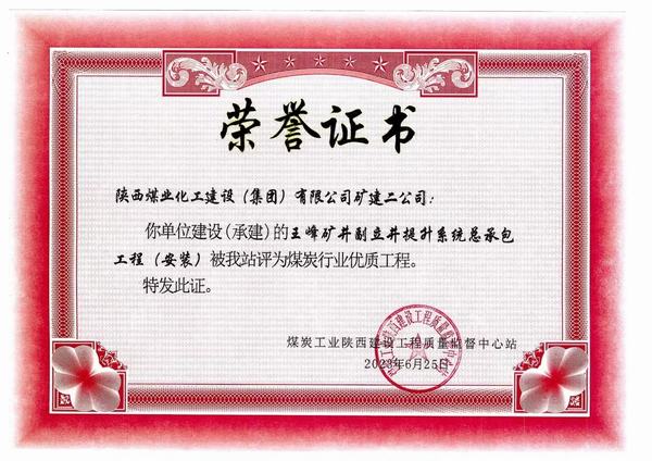 陜煤建設(shè)礦建二公司施工工程喜獲煤炭行業(yè)“優(yōu)質(zhì)工程”榮譽(yù)稱號