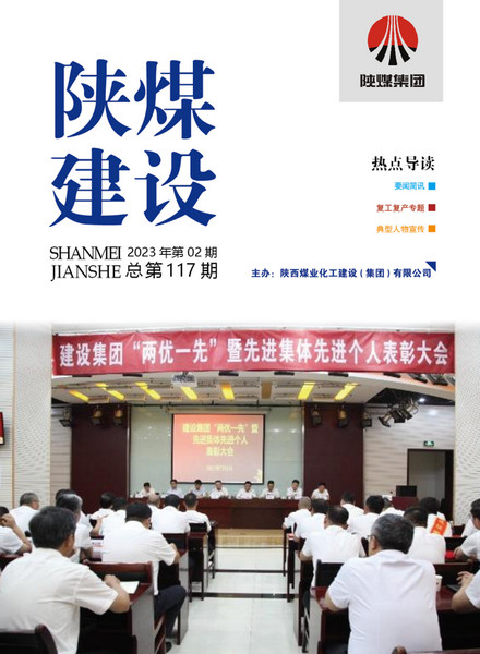 《陜煤建設(shè)》2023年02期