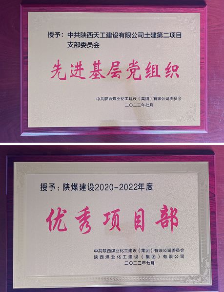陜煤建設(shè)天工公司土建二部：櫛風(fēng)沐雨八載多，踔厲奮發(fā)鑄輝煌