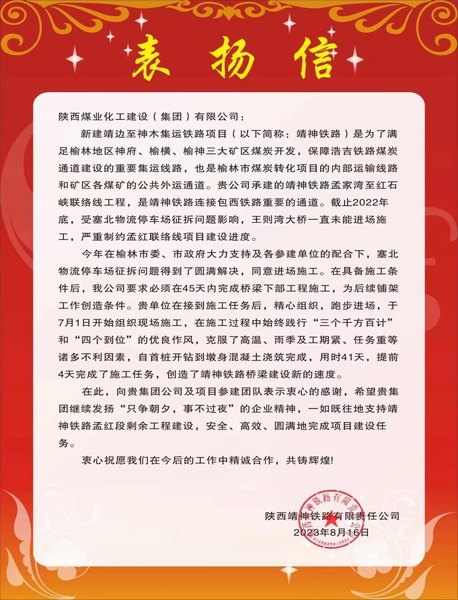 陜煤建設(shè)路橋分公司靖神鐵路項目部喜獲建設(shè)單位表揚信