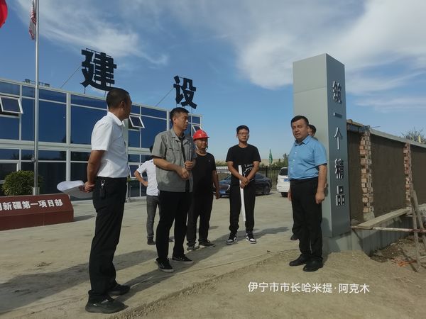 伊寧市委副書記、政府黨組書記、市長(zhǎng)哈米提?阿克木蒞臨陜煤建設(shè)天工公司承建的煤炭?jī)?chǔ)運(yùn)中心基地建設(shè)項(xiàng)目檢查指導(dǎo)工作