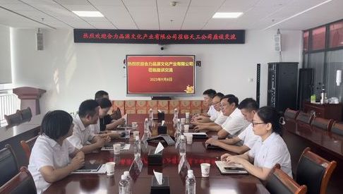 合力品源文化產(chǎn)業(yè)有限公司郭斌一行深入陜煤建設(shè)天工公司座談交流