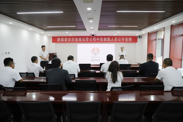 陜煤建設(shè)洗選煤運(yùn)營公司組織開展中層副職公開競聘工作