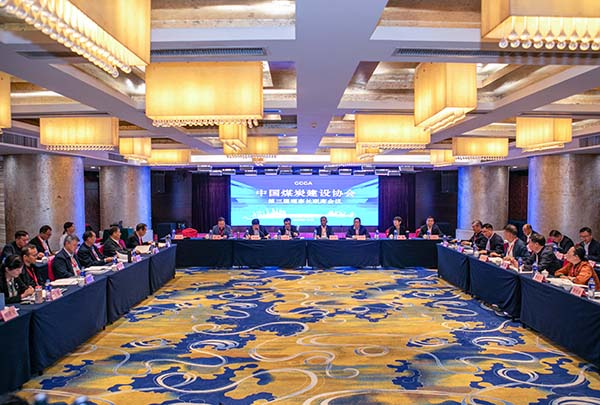 中國煤炭建設協(xié)會第三屆理事長聯席會議在西安召開