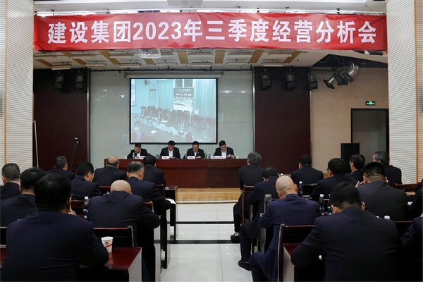 陜煤建設(shè)召開2023年三季度經(jīng)濟(jì)運(yùn)行分析會(huì)