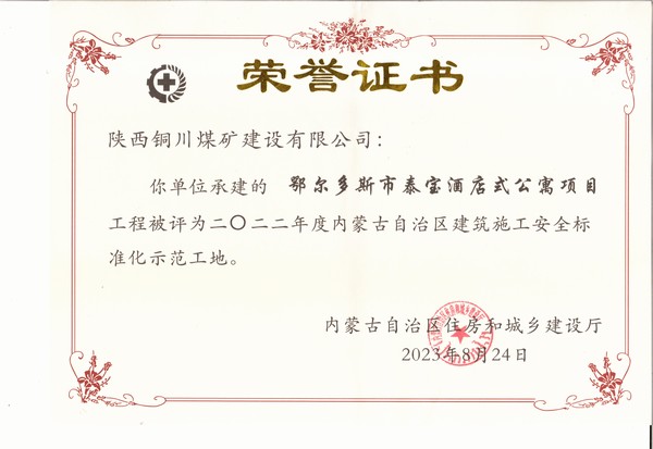 陜煤建設(shè)銅煤公司承建的鄂爾多斯市泰寶酒店式公寓項(xiàng)目工程榮獲“2022年度內(nèi)蒙古自治區(qū)建筑施工安全標(biāo)準(zhǔn)化示范工地”榮譽(yù)稱號(hào)