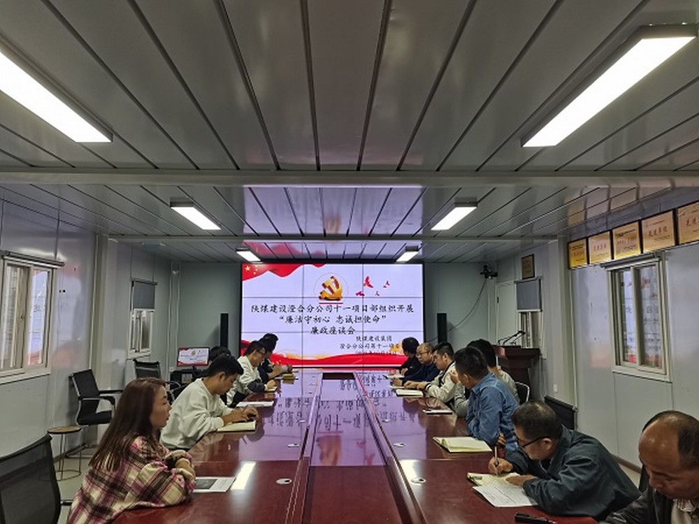 陜煤建設(shè)渭南分公司十一項目部強化廉政建設(shè)涵養(yǎng)清風正氣