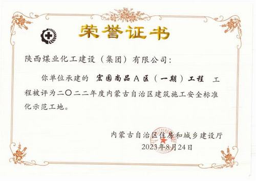 陜煤建設(shè)內(nèi)蒙古分公司榮獲多項(xiàng)殊榮