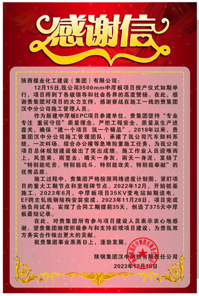 陜煤建設(shè)漢中分公司喜獲陜鋼集團(tuán)漢鋼公司感謝信