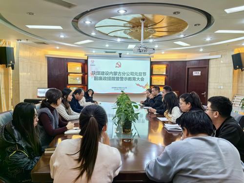內(nèi)蒙古分公司開(kāi)展節(jié)前廉政警示教育專題會(huì)，營(yíng)造風(fēng)清氣正節(jié)日氛圍