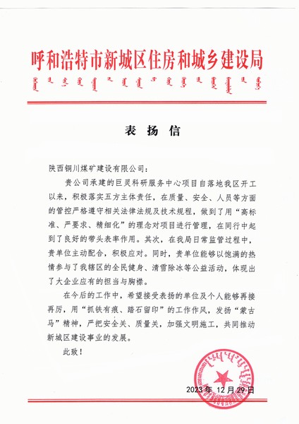 陜煤建設(shè)銅煤公司第七項(xiàng)目部喜獲呼和浩特市新城區(qū)住房和城鄉(xiāng)建設(shè)局表揚(yáng)信