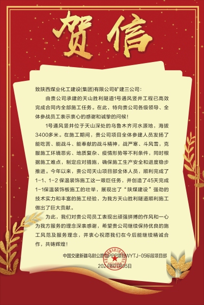 陜煤建設(shè)礦建三公司：新年喜報(bào)！天山勝利隧道兩豎井項(xiàng)目連獲業(yè)主贊譽(yù)