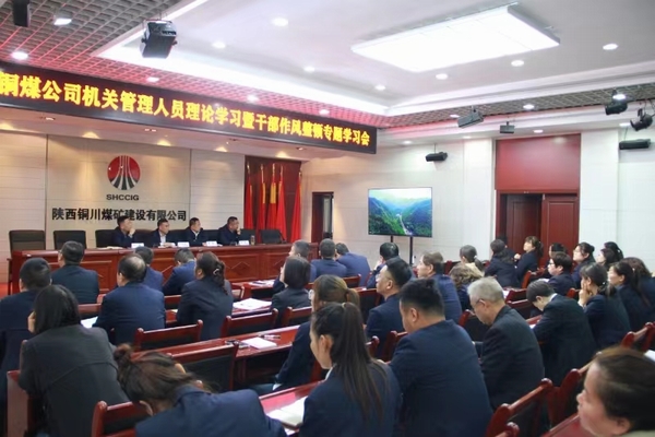 陜煤建設銅煤公司：以“干部作風能力提升年”為契機 持續(xù)推動公司高質(zhì)量發(fā)展