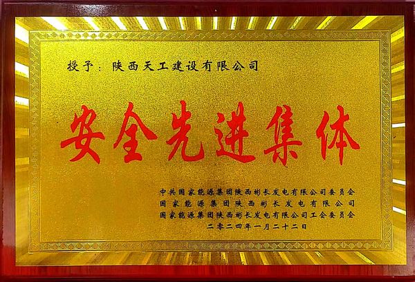 陜煤建設(shè)天工公司喜獲業(yè)主單位“安全先進集體、安全標(biāo)兵、安全先進班組”三項殊榮