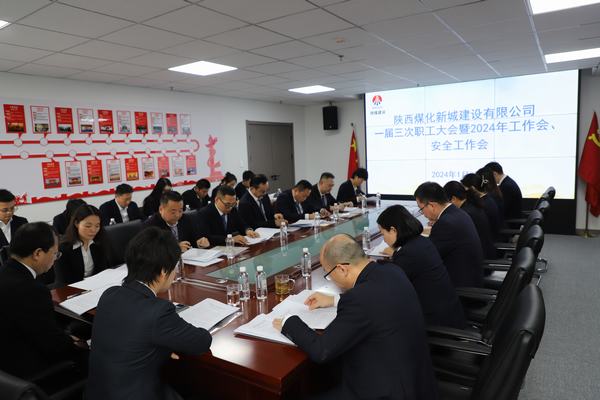 陜煤建設(shè)新城公司順利召開職工大會(huì)暨2024年工作會(huì)、安全工作會(huì)