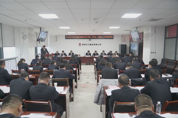 陜煤建設(shè)天工公司召開三屆二次職代會(huì)暨2024年工作會(huì)、安全工作會(huì)、信訪穩(wěn)定工作會(huì)、2023年度表彰會(huì)