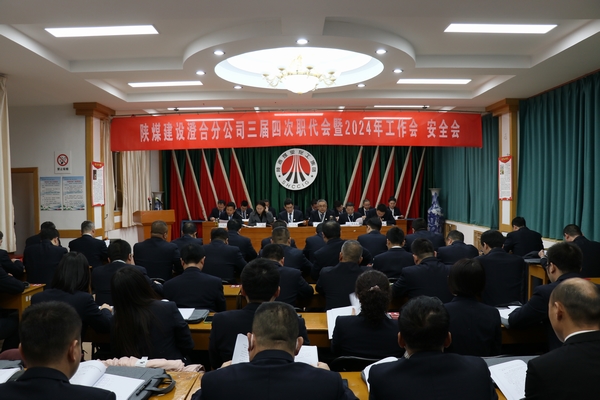 陜煤建設(shè)澄合分公司三屆四次職代會(huì)暨2024年工作會(huì)、安全會(huì)圓滿召開