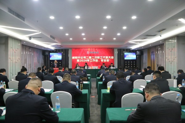 陜煤建設(shè)咸陽分公司召開二屆二次職代會(huì)暨2024年工作會(huì)、安全會(huì)