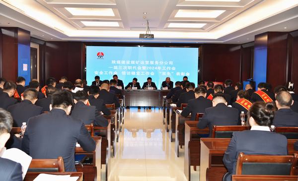 陜煤建設(shè)煤礦運(yùn)營服務(wù)分公司：召開一屆三次職代會(huì)暨2024年工作會(huì)、安全工作會(huì)、信訪穩(wěn)定工作會(huì)、“雙先”表彰會(huì)