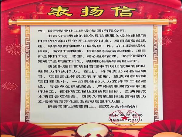 陜煤建設(shè)綠宇公司： 喜報！喜獲淳化縣民政局表揚信