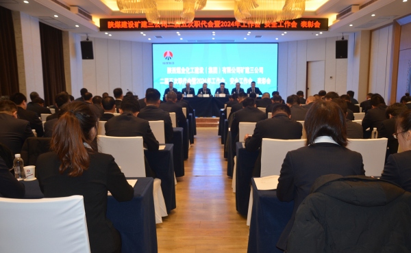 陜煤建設(shè)礦建三公司二屆五次職代會暨2024年工作會、安全工作會、表彰會順利召開