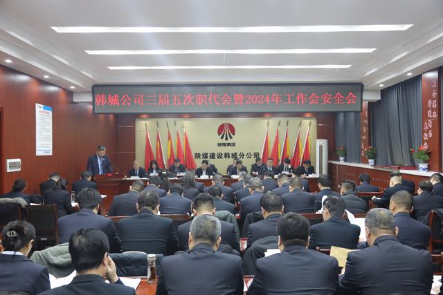 陜煤建設(shè)韓城分公司三屆五次職代會暨2024年工作會、安全會順利召開