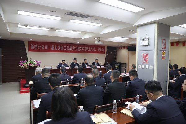 陜煤建設(shè)路橋分公司召開一屆七次職代會(huì)暨2024年工作會(huì)、安全會(huì)