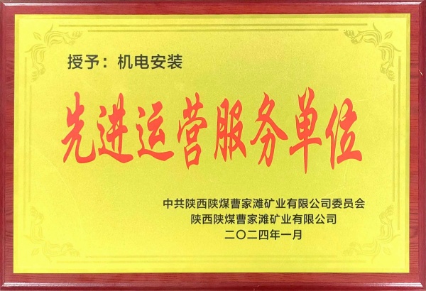喜報！陜煤建設(shè)機電安裝公司曹家灘項目部獲“先進運營服務(wù)單位”稱號