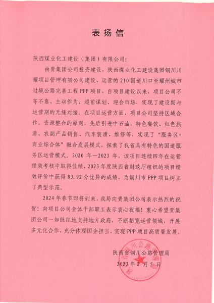 喜報！川耀PPP項目收到地方表揚信