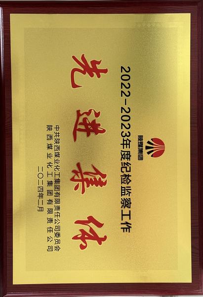 陜煤建設(shè)礦建二公司榮獲陜煤集團(tuán)“紀(jì)檢監(jiān)察工作先進(jìn)集體”稱(chēng)號(hào)