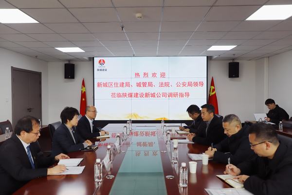 西安市新城區(qū)政府相關(guān)領(lǐng)導(dǎo)蒞臨陜煤建設(shè)新城公司調(diào)研指導(dǎo)