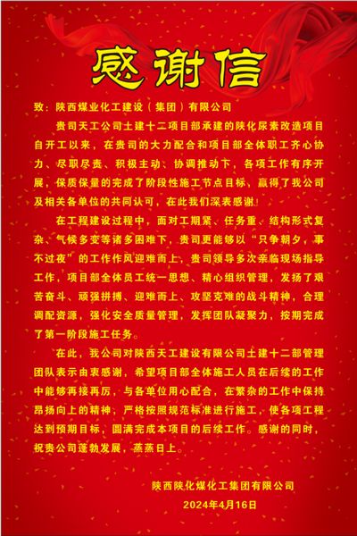 陜煤建設天工公司土建十二部收到建設單位感謝信