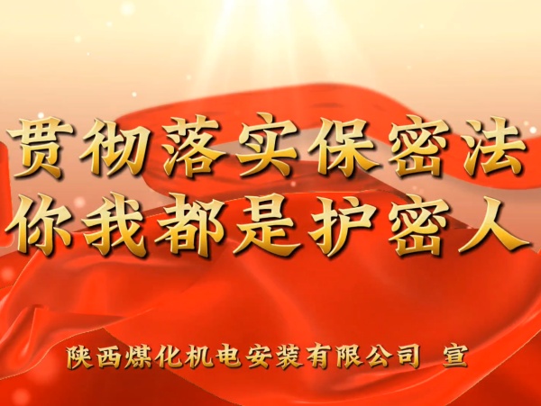 陜煤建設(shè)機(jī)電安裝公司：貫徹落實(shí)保密法，你我都是護(hù)密人