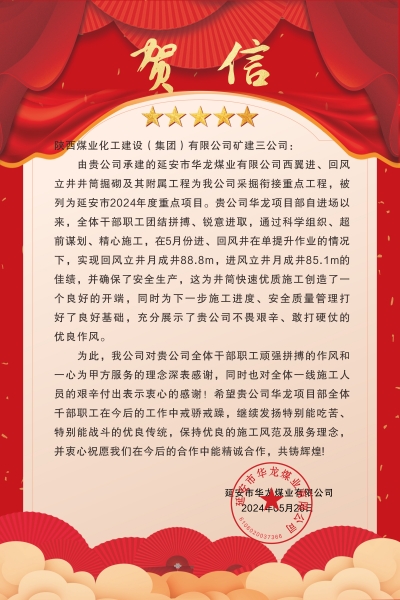 陜煤建設礦建三公司：喜報!又被業(yè)主表揚了！