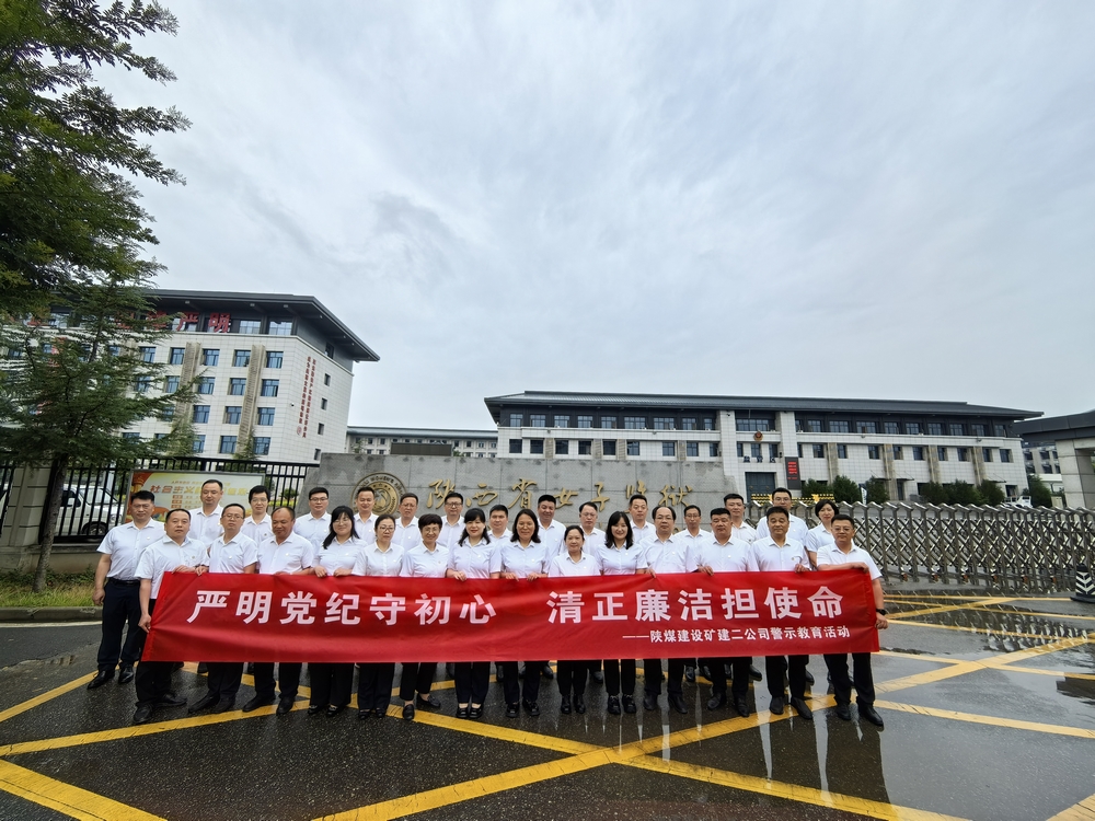 陜煤建設(shè)礦建二公司：一場(chǎng)“零距離”警示教育活動(dòng)