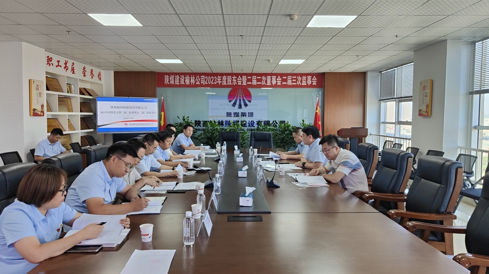 陜煤建設(shè)榆林公司順利召開(kāi)2023年度股東會(huì)暨二屆二次董事會(huì)、二屆三次監(jiān)事會(huì)