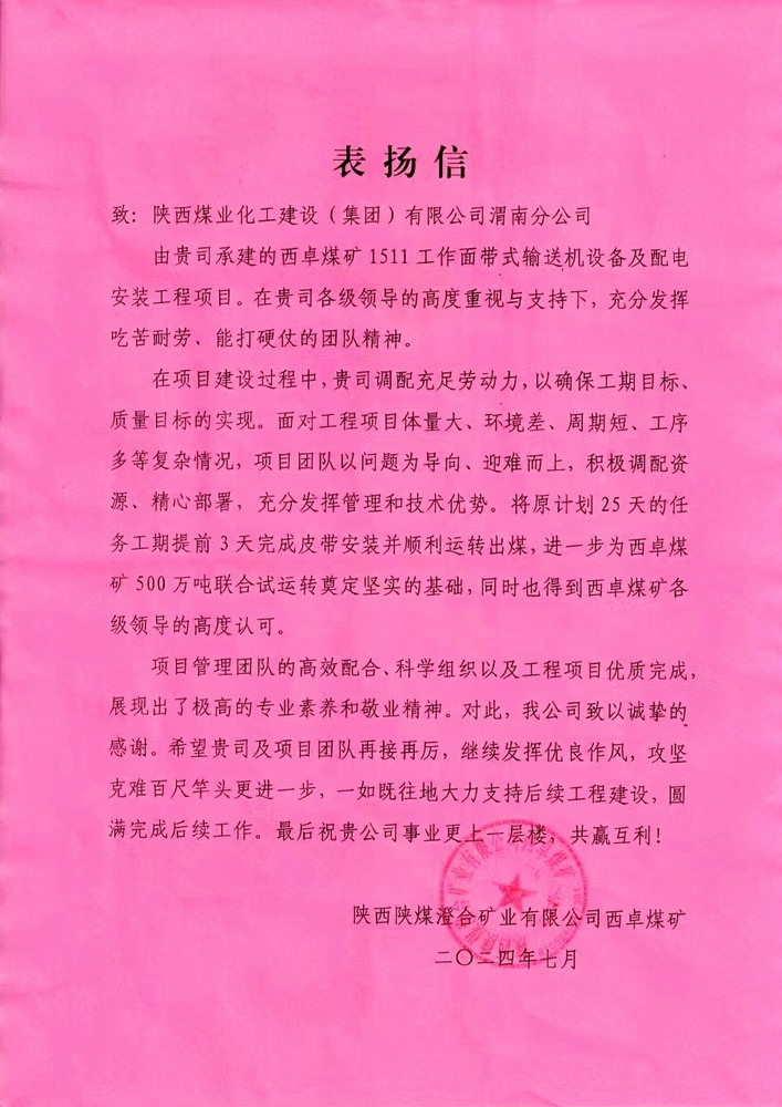 陜煤建設(shè)渭南分公司喜獲陜西陜煤澄合礦業(yè)公司西卓煤礦表揚信