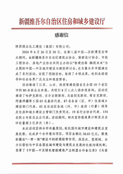 喜報！陜煤建設(shè)獲新疆住建廳感謝信