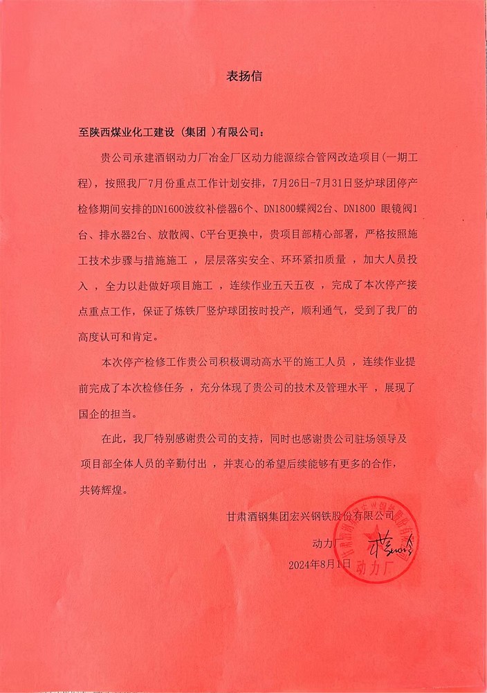 陜煤建設(shè)西北分公司喜獲甘肅酒鋼集團宏興鋼鐵股份有限公司表揚信