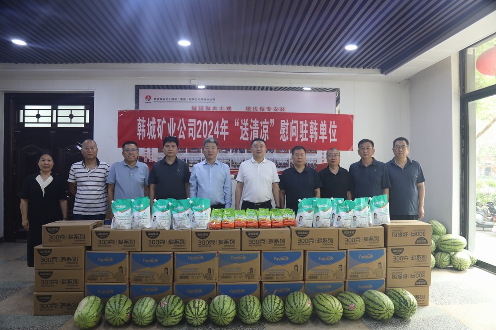 韓城礦業(yè)公司黨委副書(shū)記、工會(huì)主席申峰一行蒞臨陜煤建設(shè)韓城分公司開(kāi)展“送清涼”慰問(wèn)活動(dòng)