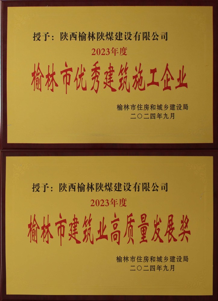 喜訊！陜煤建設(shè)榆林公司榮獲“榆林市優(yōu)秀建筑施工企業(yè)”“榆林市建筑業(yè)高質(zhì)量發(fā)展獎(jiǎng)”榮譽(yù)稱號(hào)