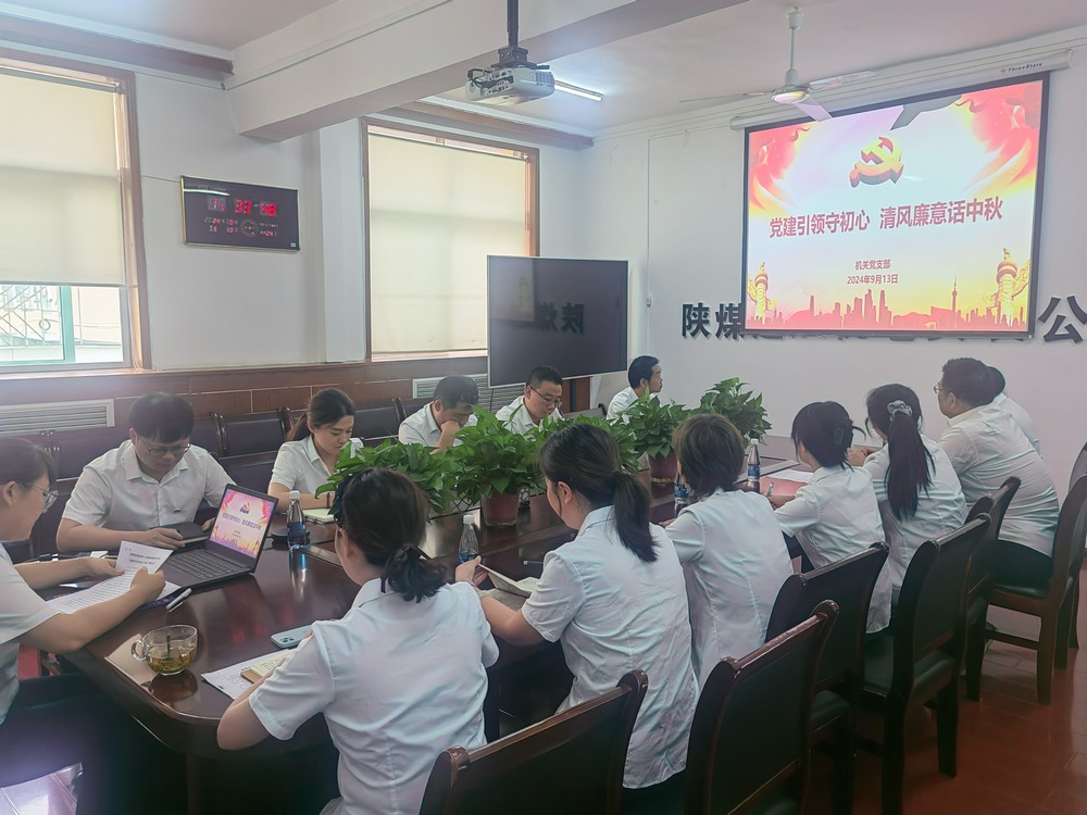 黨建引領(lǐng)守初心，清風(fēng)廉意共話中秋