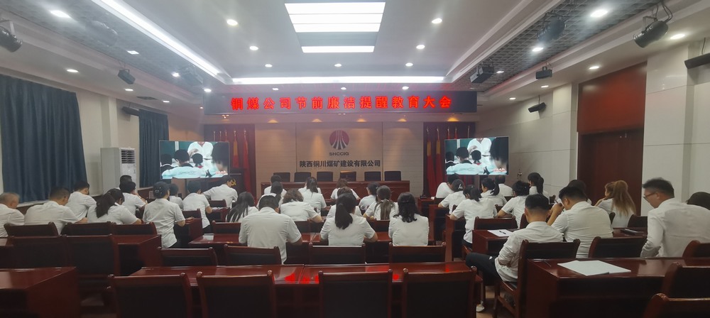 陜煤建設(shè)銅煤公司:開(kāi)展節(jié)前廉潔提醒教育會(huì) 清清爽爽過(guò)“廉節(jié)”