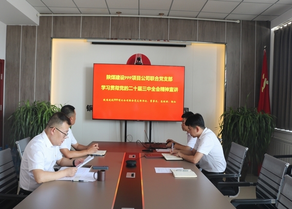 陜煤建設(shè)川耀公司：學習貫徹黨的二十屆三中全會精神