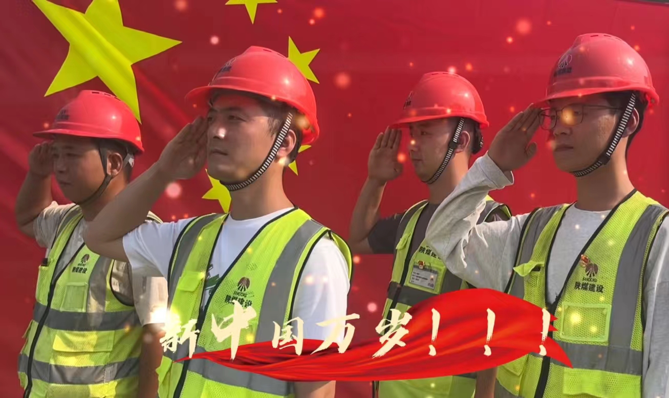 陜煤建設銅煤公司：我和國旗合個影 我為祖國送祝福！