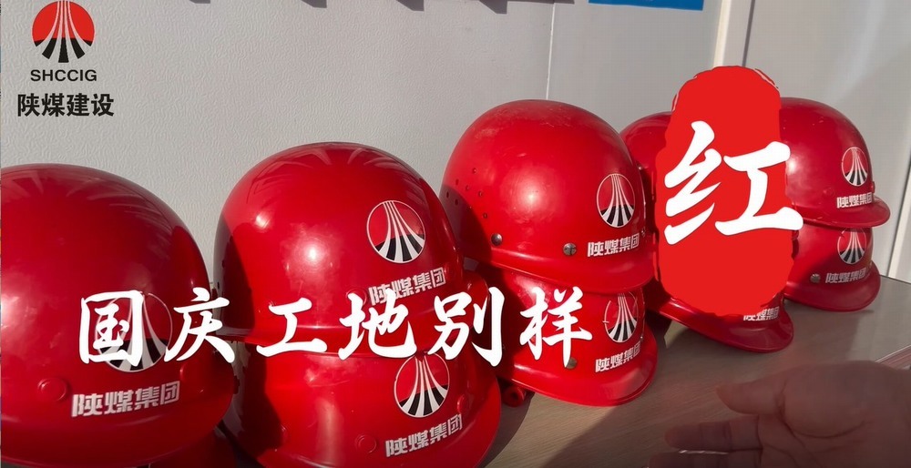 國慶工地別樣紅，建設熱潮不停歇