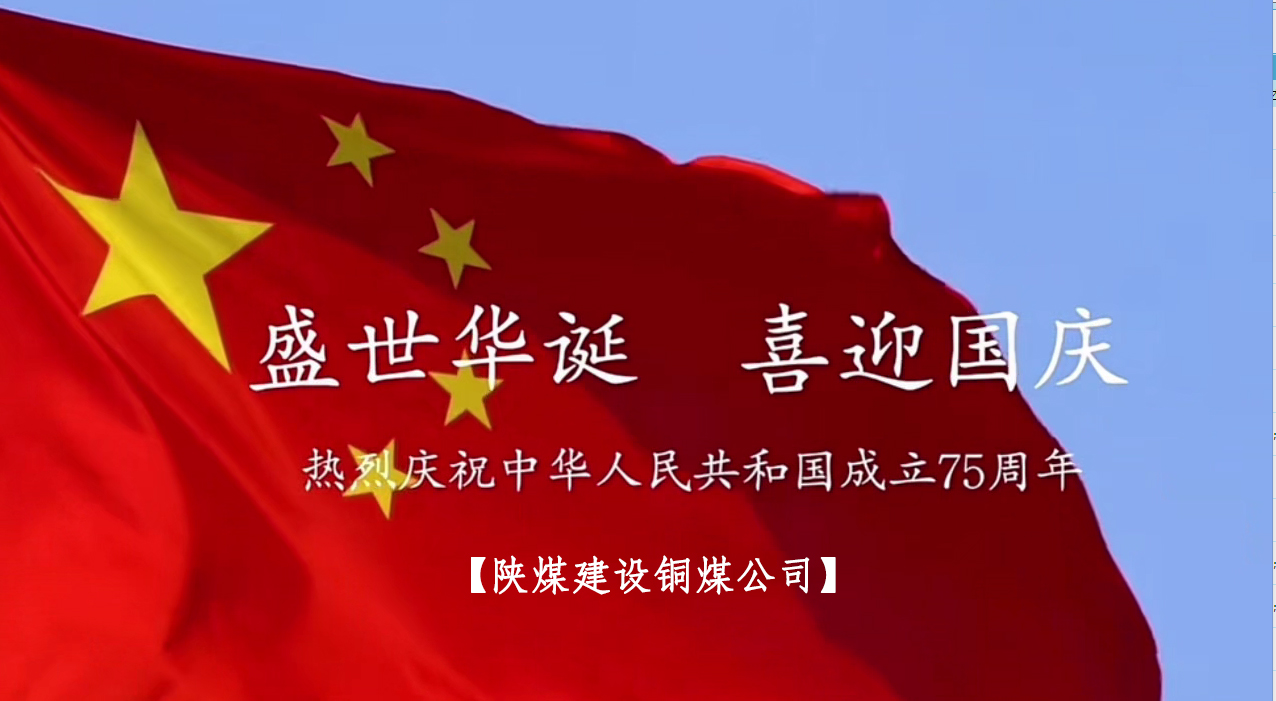 陜煤建設銅煤公司：以“國旗”為接力棒 祝福祖國母親七十五歲生日快樂！