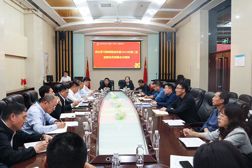 陜煤建設(shè)專題傳達學(xué)習(xí)陜煤集團黨委2024年第二輪巡察動員部署會議精神