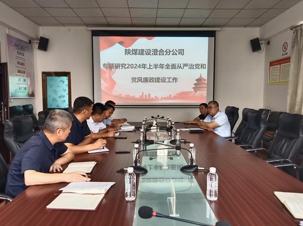 陜煤建設(shè)澄合分公司“四個融入”全力推進(jìn)清廉國企建設(shè)